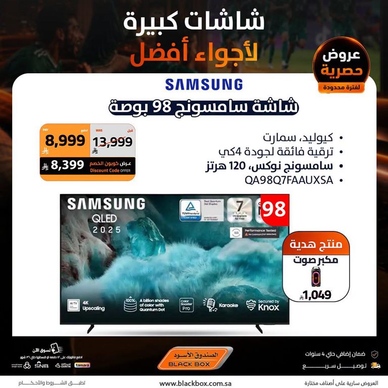 عروض الصندوق الأسود اليوم