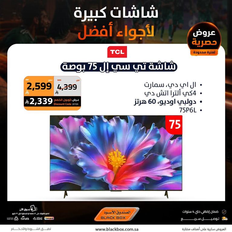 عروض الصندوق الأسود اليوم