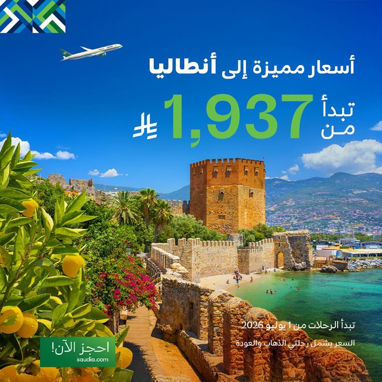 عروض الخطوط السعودية للرحلات الدولية اليوم