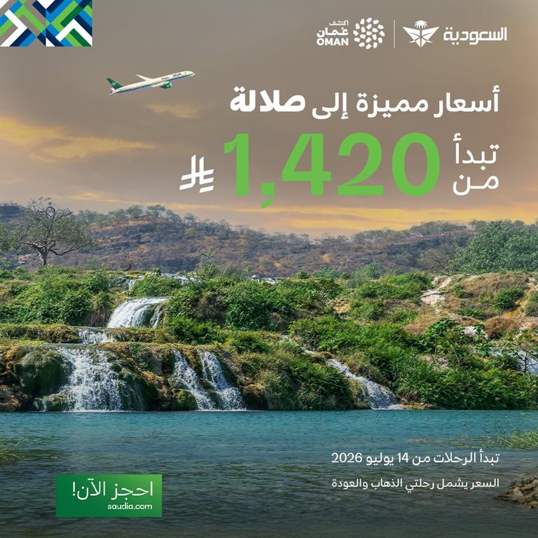 عروض الخطوط السعودية للرحلات الدولية اليوم