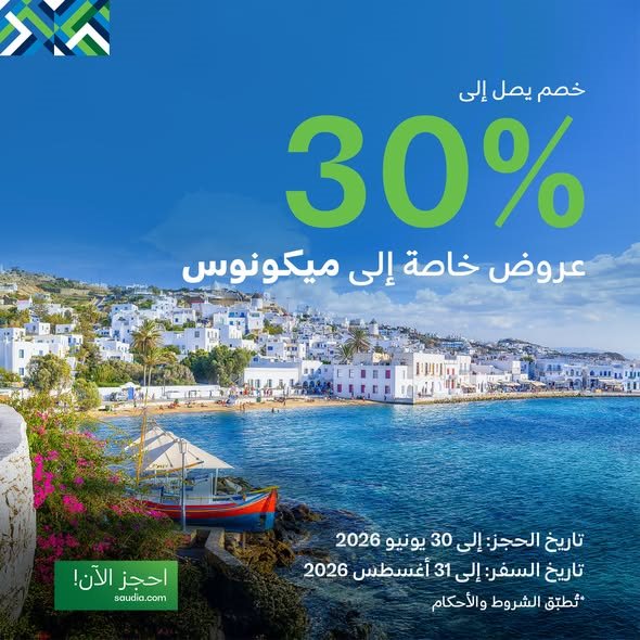 عروض الخطوط السعودية للرحلات الدولية اليوم