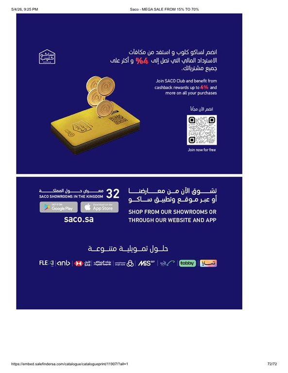 عروض ساكو اليوم