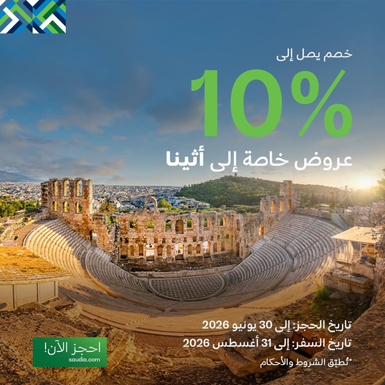 عروض الخطوط السعودية للرحلات الدولية اليوم