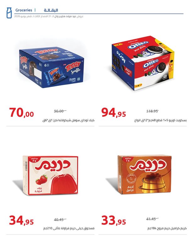 عروض هايبر وان اليوم