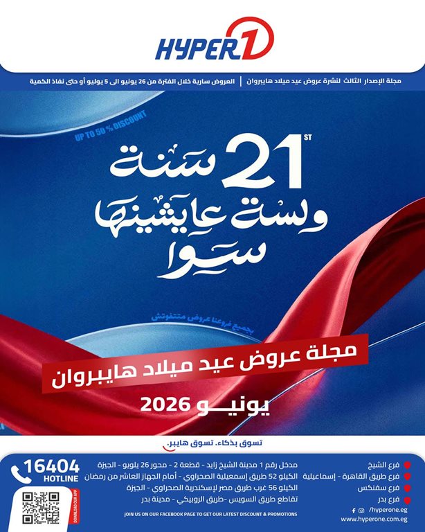 عروض هايبر وان اليوم