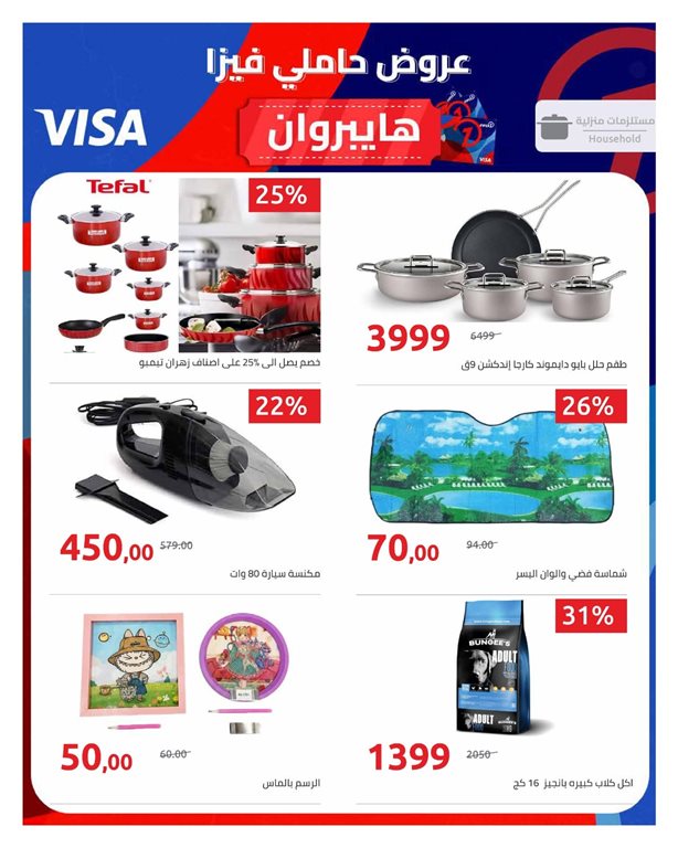 عروض هايبر وان اليوم