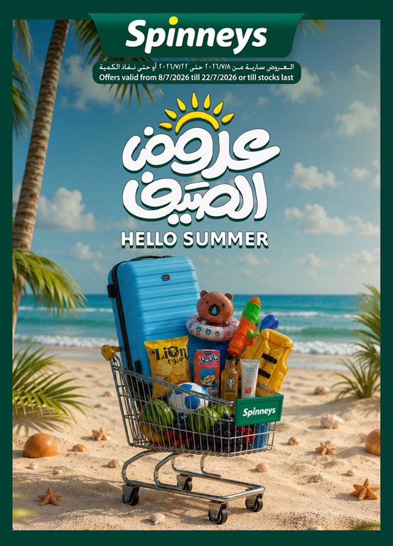 عروض سبينس اليوم