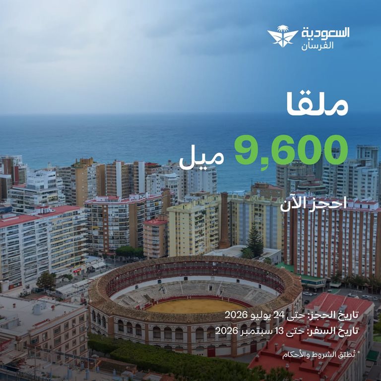 عروض الخطوط السعودية للرحلات الدولية اليوم