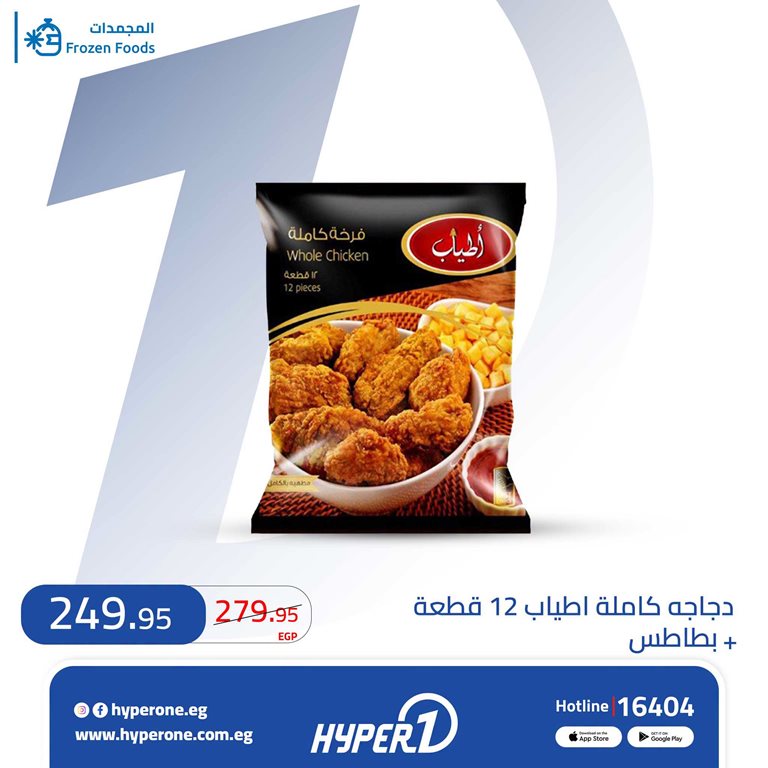 عروض هايبر وان اليوم