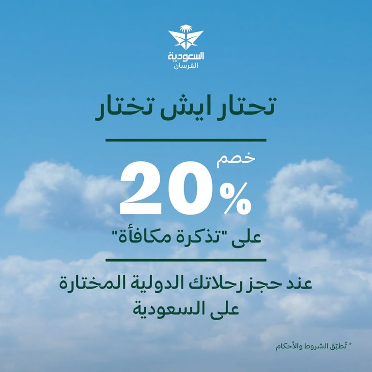 عروض الخطوط السعودية للرحلات الدولية اليوم