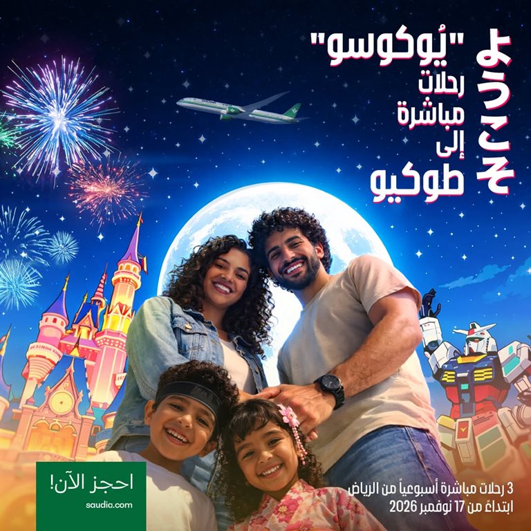 عروض الخطوط السعودية للرحلات الدولية اليوم