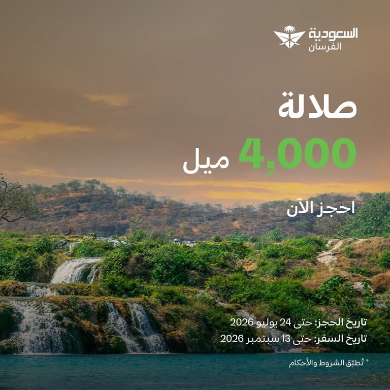 عروض الخطوط السعودية للرحلات الدولية اليوم