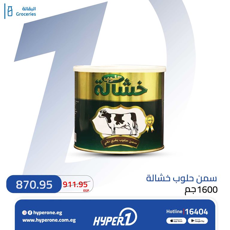 عروض هايبر وان اليوم