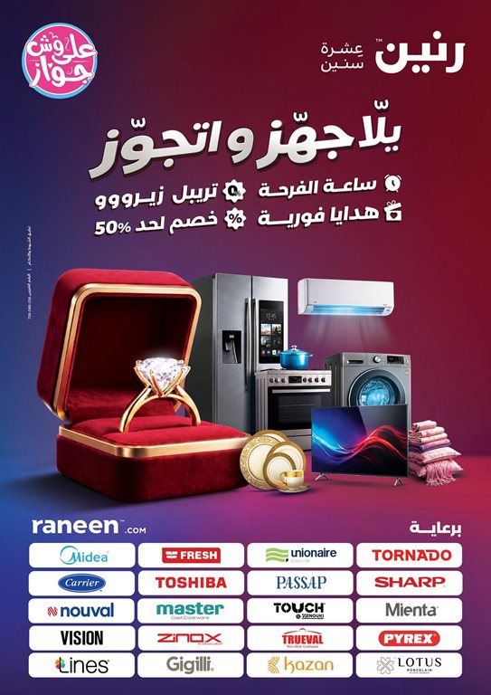 عروض رنين اليوم