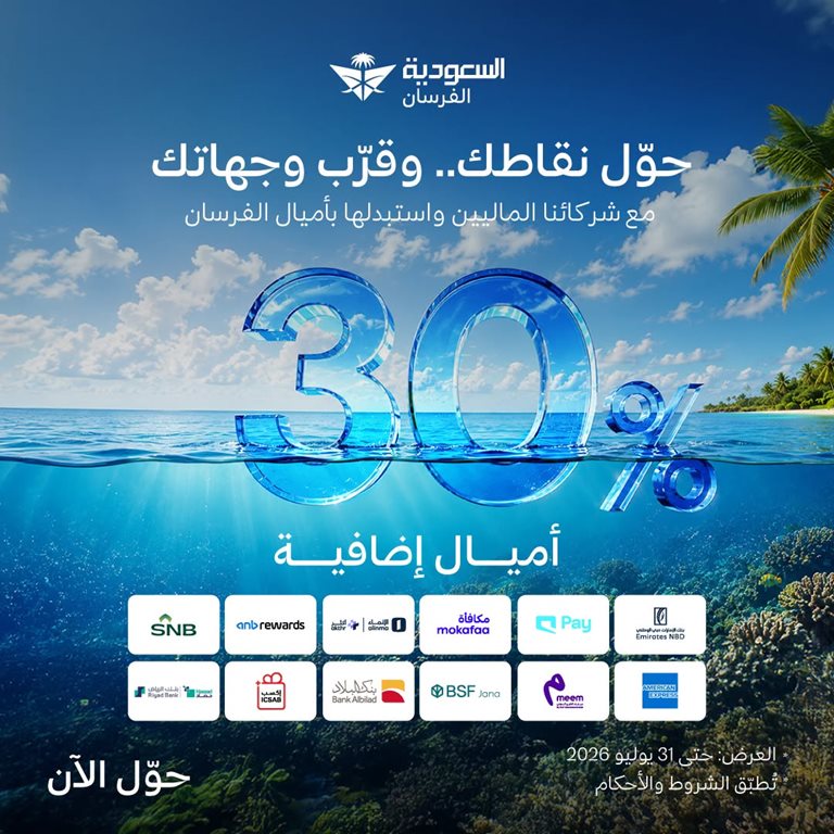 عروض الخطوط السعودية للرحلات الدولية اليوم