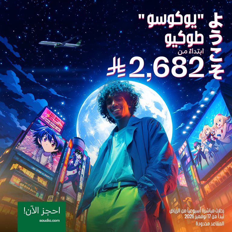 عروض الخطوط السعودية للرحلات الدولية اليوم