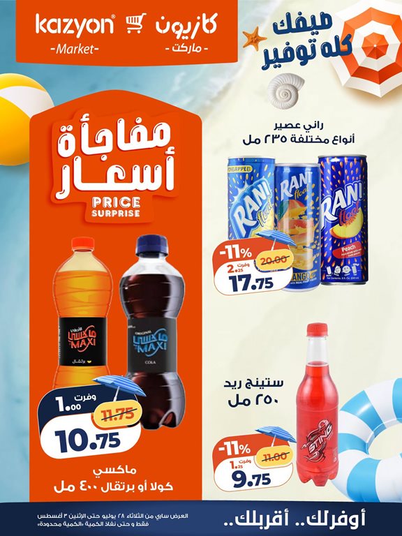 عروض كازيون اليوم