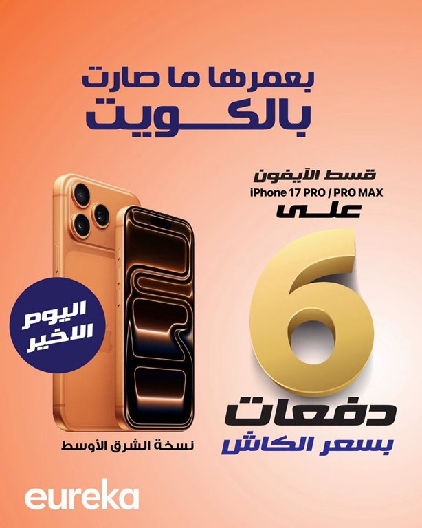 عروض يوريكا الكويت