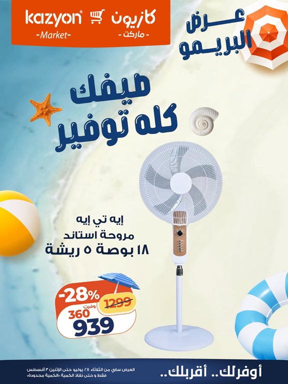 عروض كازيون اليوم