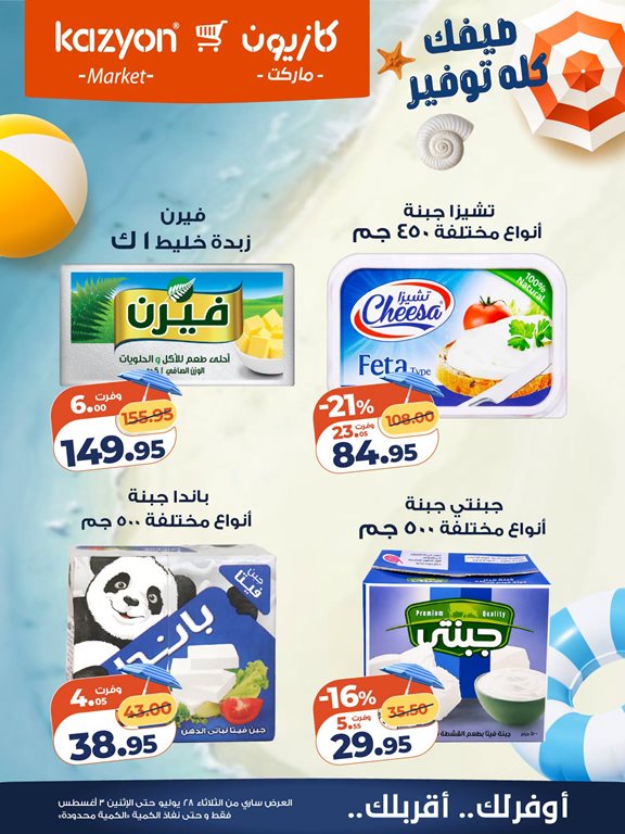 عروض كازيون اليوم