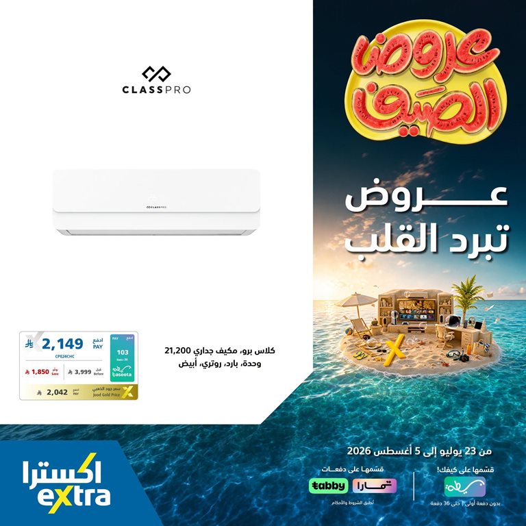 عروض اكسترا السعودية اليوم