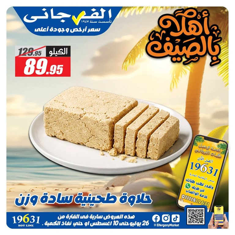 عروض الفرجانى اليوم
