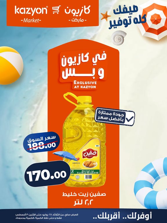عروض كازيون اليوم