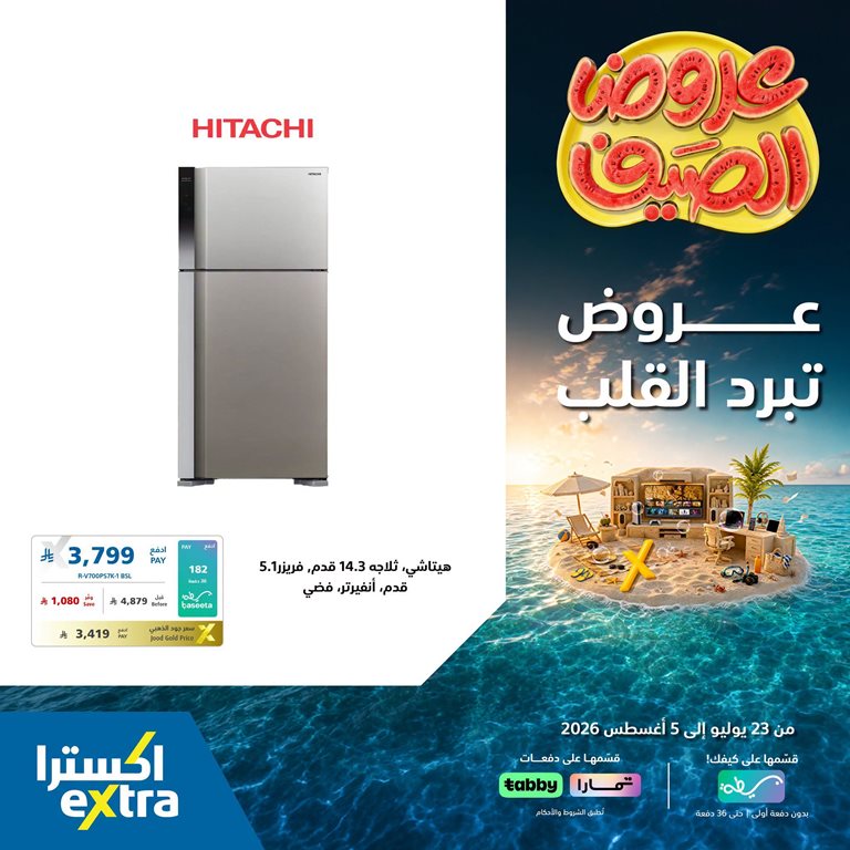 عروض اكسترا السعودية اليوم