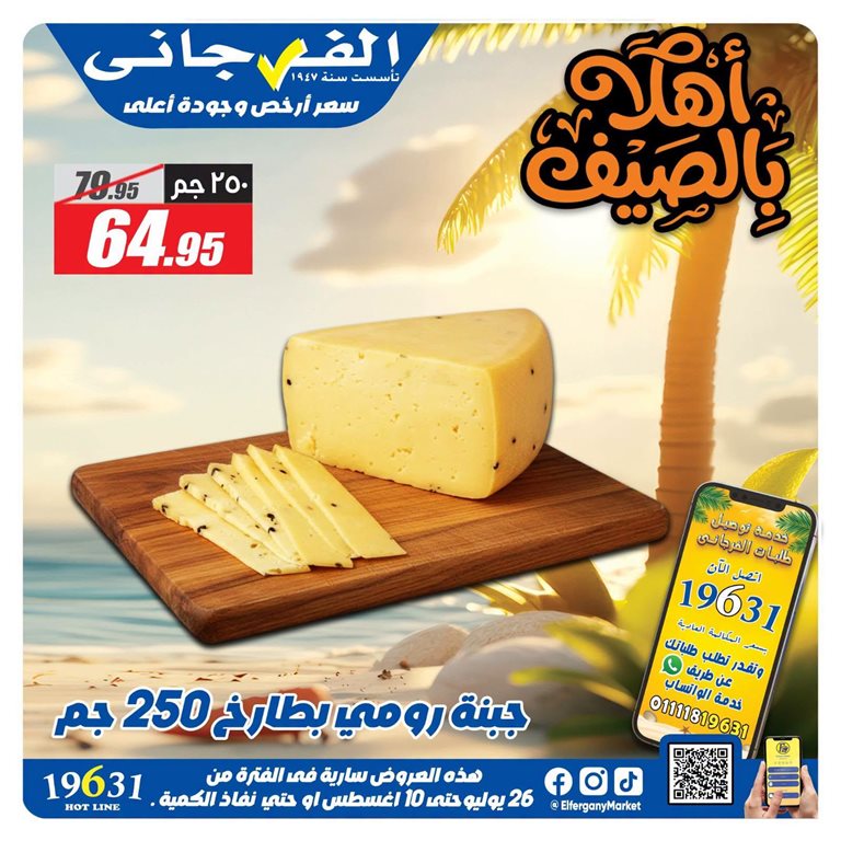 عروض الفرجانى اليوم
