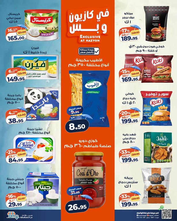 عروض كازيون اليوم
