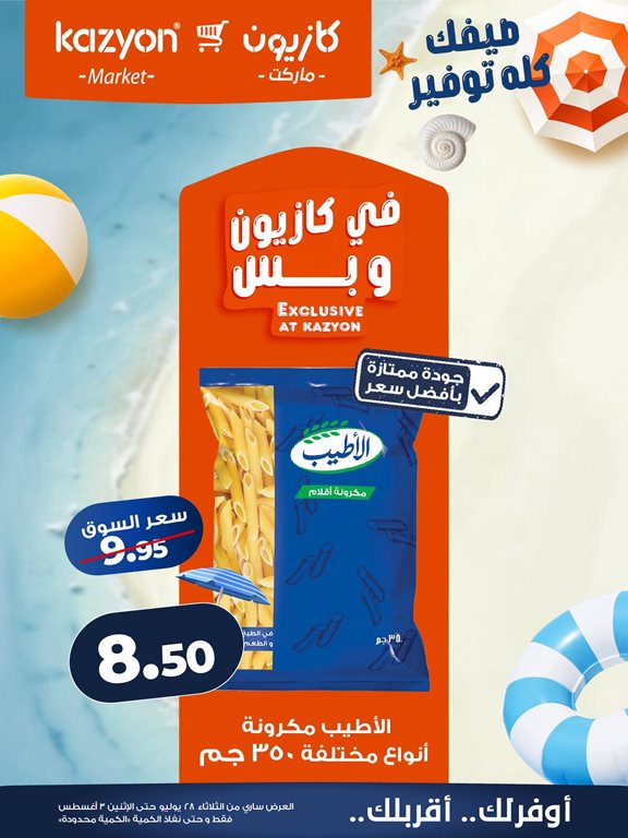 عروض كازيون اليوم