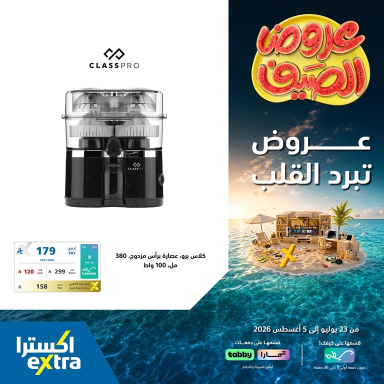 عروض اكسترا السعودية اليوم