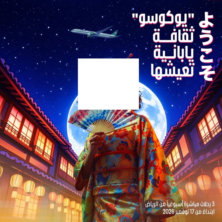 عروض الخطوط السعودية للرحلات الدولية اليوم