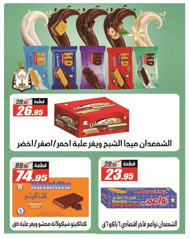 عروض الفرجانى اليوم