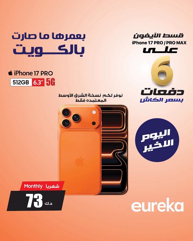 عروض يوريكا الكويت