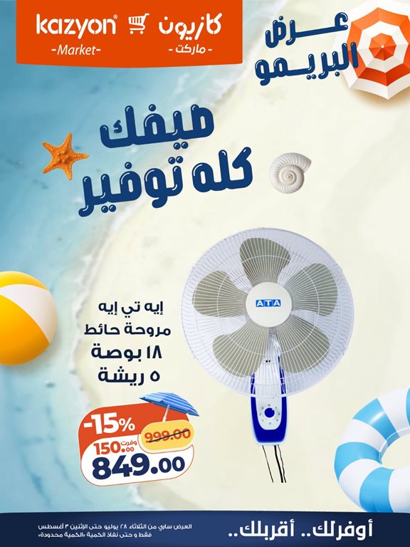 عروض كازيون اليوم