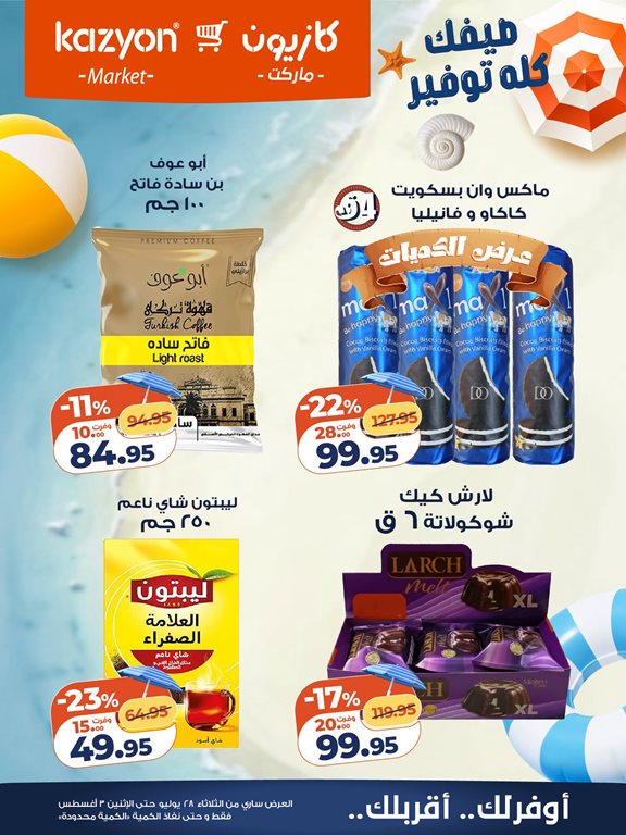 عروض كازيون اليوم