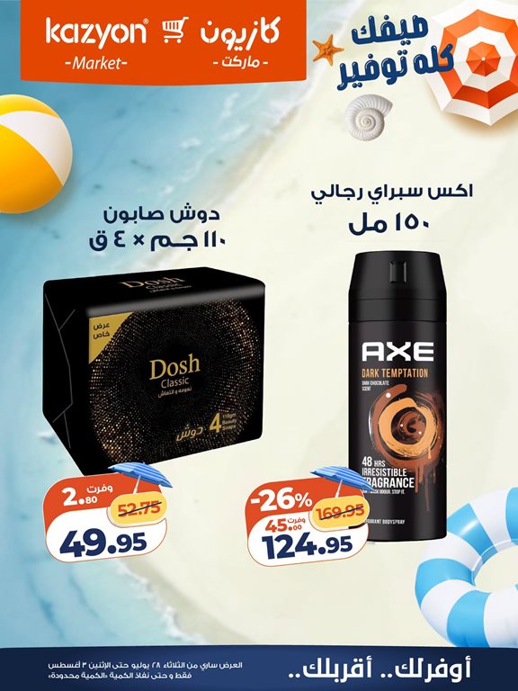 عروض كازيون اليوم