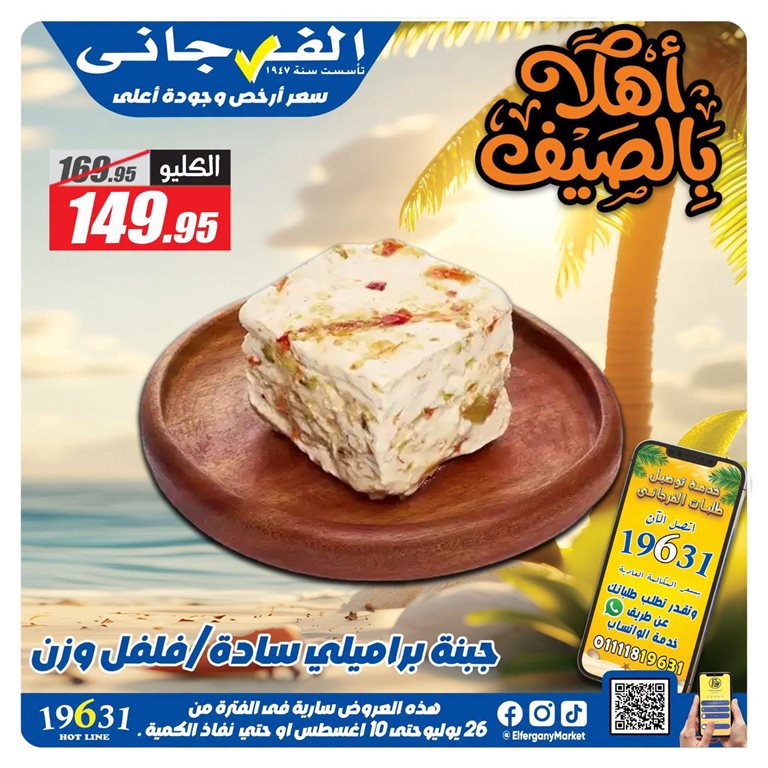 عروض الفرجانى اليوم