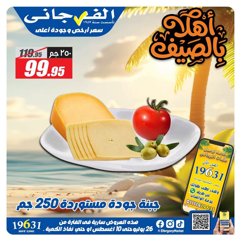 عروض الفرجانى اليوم