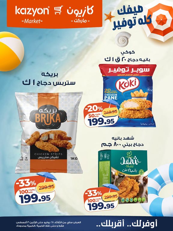 عروض كازيون اليوم