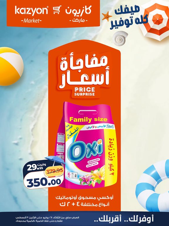 عروض كازيون اليوم