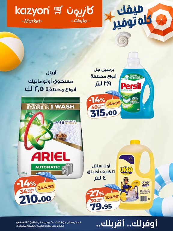عروض كازيون اليوم