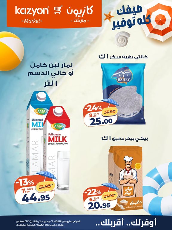عروض كازيون اليوم