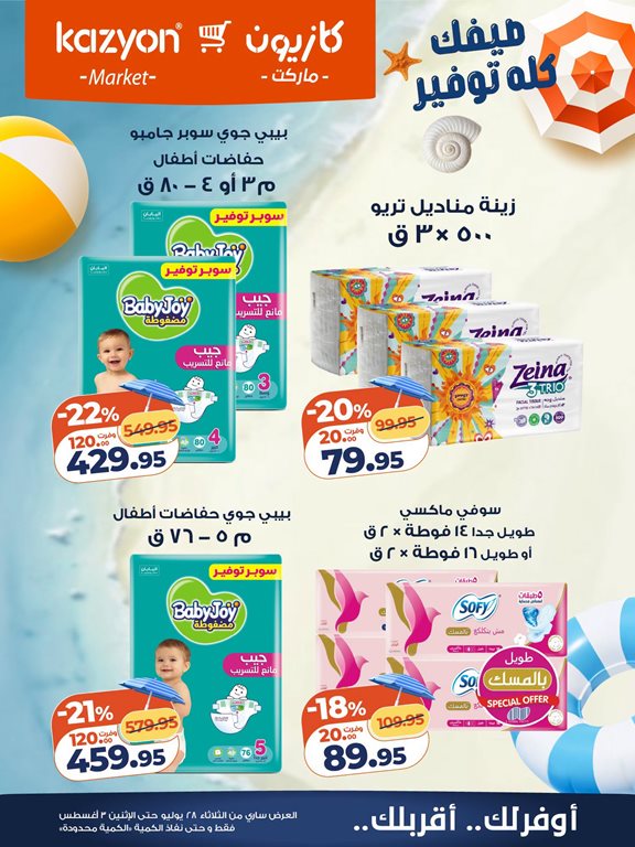 عروض كازيون اليوم