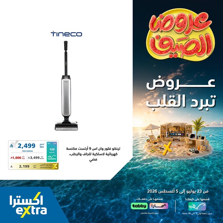 عروض اكسترا السعودية اليوم