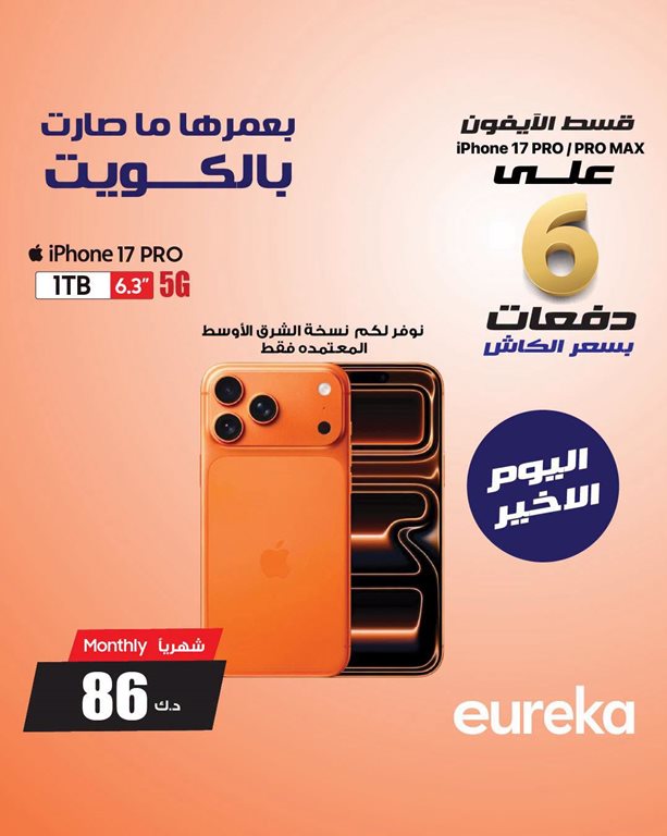 عروض يوريكا الكويت