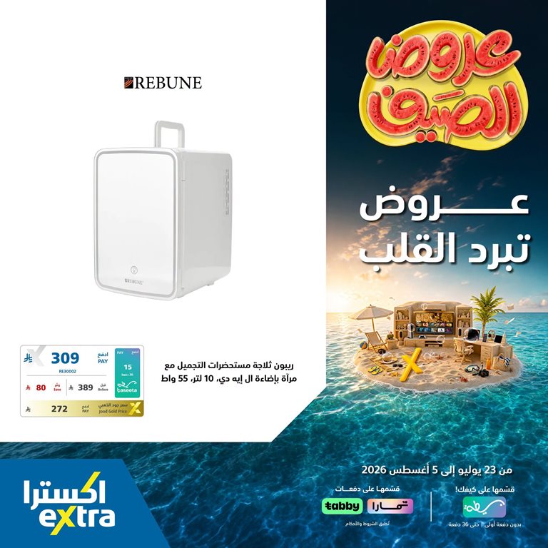 عروض اكسترا السعودية اليوم