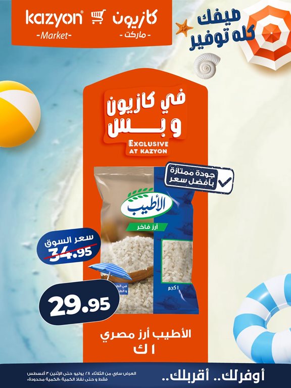 عروض كازيون اليوم