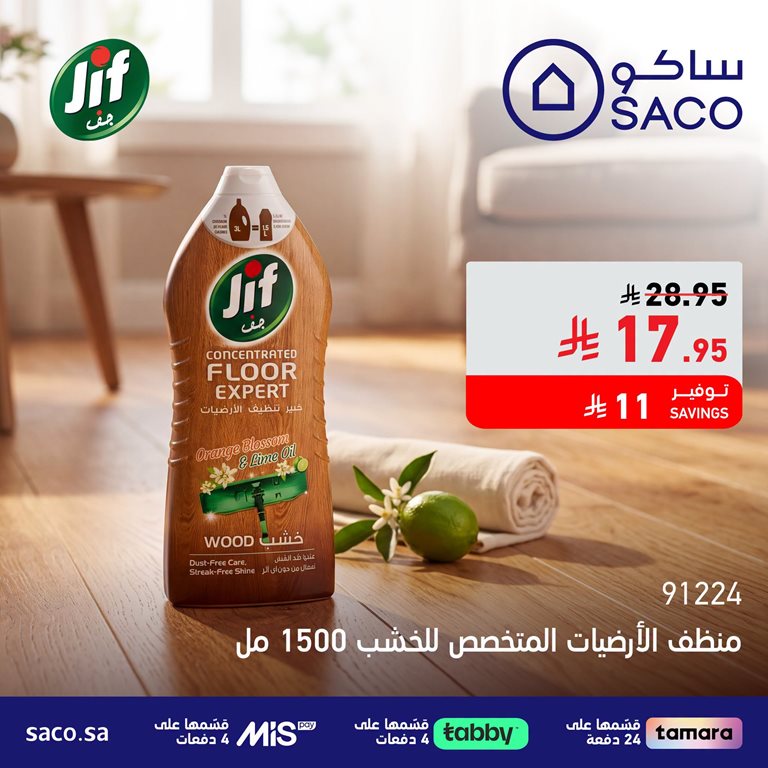 عروض ساكو اليوم